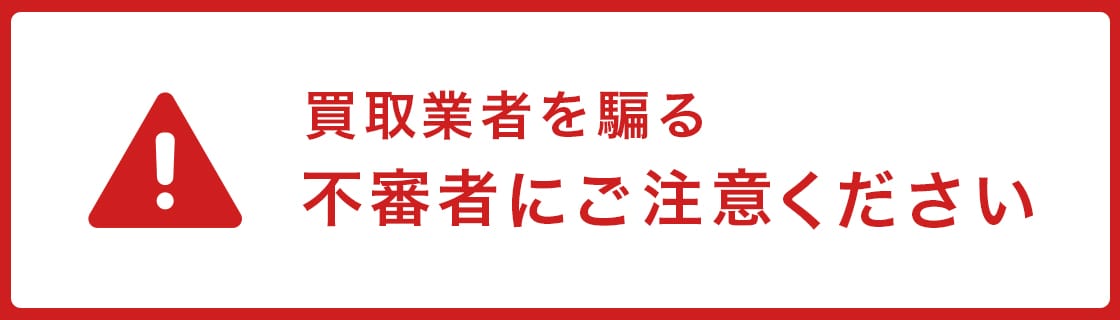 買取業者を騙る不審者にご注意