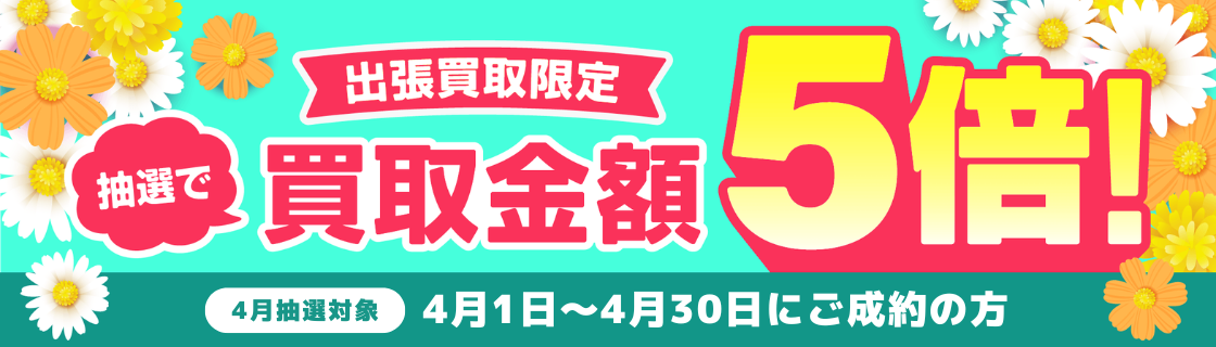 買取金額が1回のご利用で5,000円以上ご成約の方から毎月抽選で最大25名様に買取金額5倍！