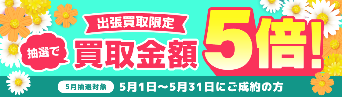 買取金額が1回のご利用で5,000円以上ご成約の方から毎月抽選で最大25名様に買取金額5倍！