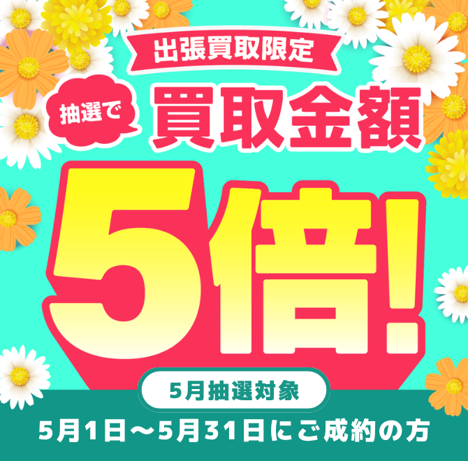 買取金額が1回のご利用で5,000円以上ご成約の方から毎月抽選で最大25名様に買取金額5倍！