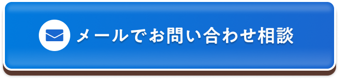メールでお問い合わせ