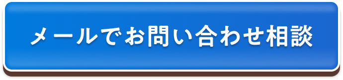 メールでお問い合わせ