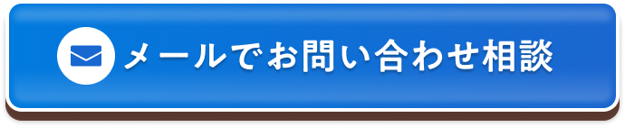 メールでお問い合わせ相談