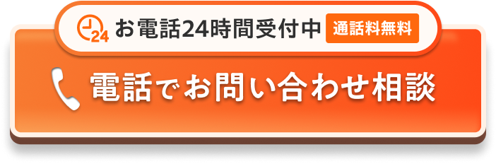 電話でお問い合わせ相談