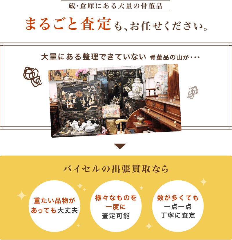 まるごと査定もお任せください