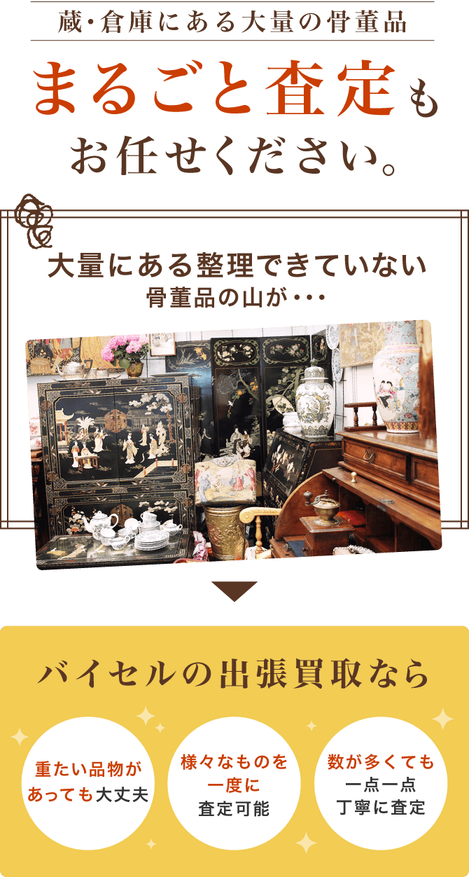 まるごと査定もお任せください