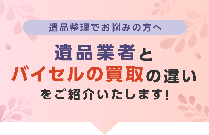 遺品業者とバイセルの買取の違いをご紹介いたします！
