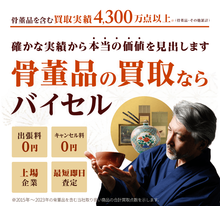 美術品・骨董品の買取ならバイセル