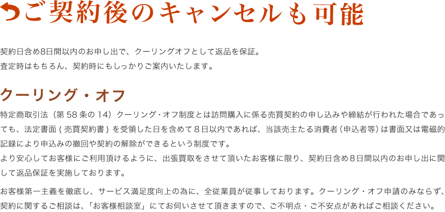 ご契約後のキャンセルも可能