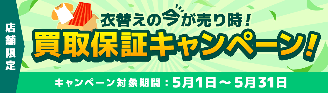衣替えの今が売り時、買取保証キャンペーン