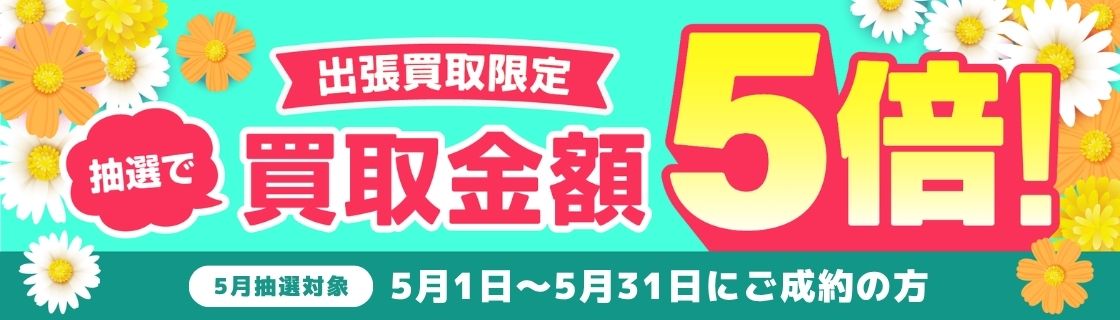 買取金額が1回のご利用で5,000円以上ご成約の方から毎月抽選で最大25名様に買取金額5倍！