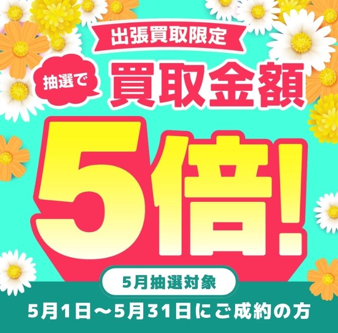 買取金額が1回のご利用で5,000円以上ご成約の方から毎月抽選で最大25名様に買取金額5倍！