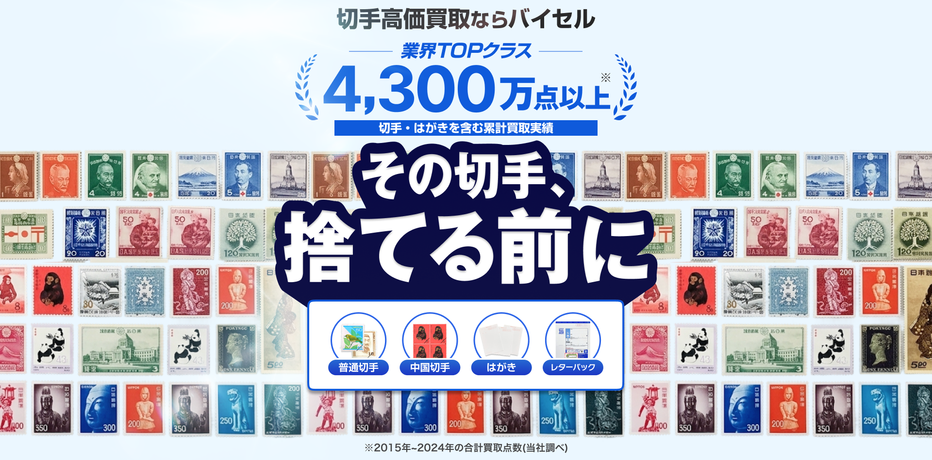 切手高価買取ならバイセル その切手、捨てる前に