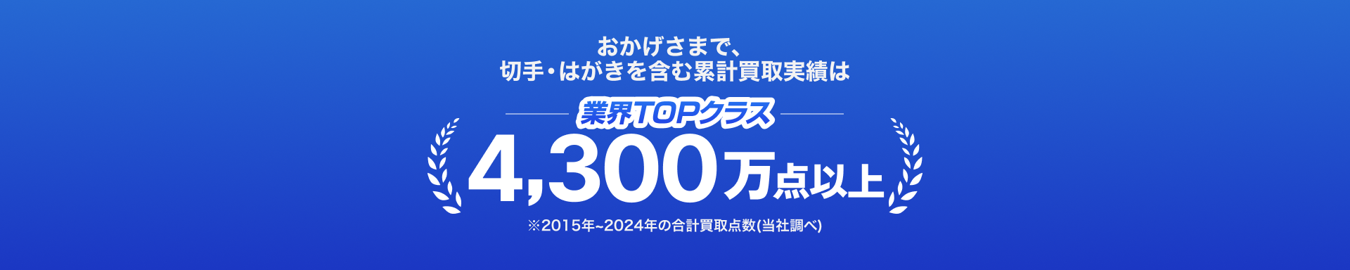 業界TOPクラスの4,300万点以上！