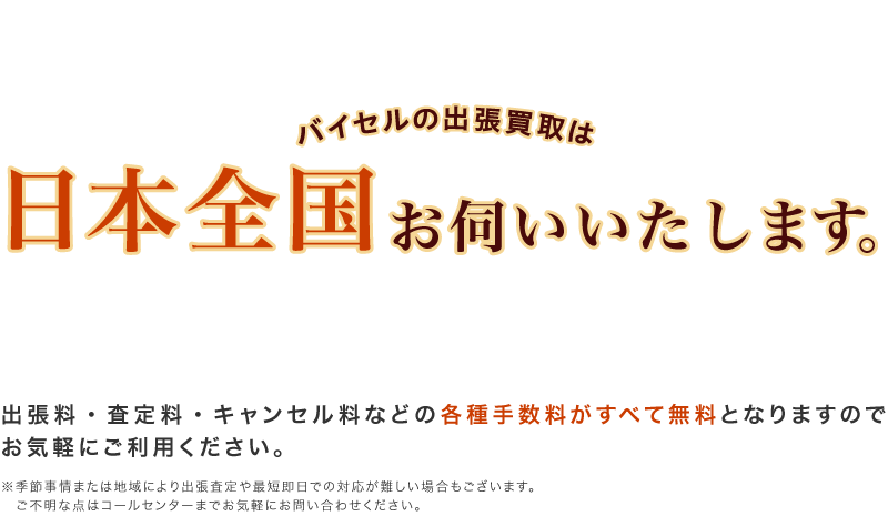 バイセルの出張買取は日本全国お伺いいたします！