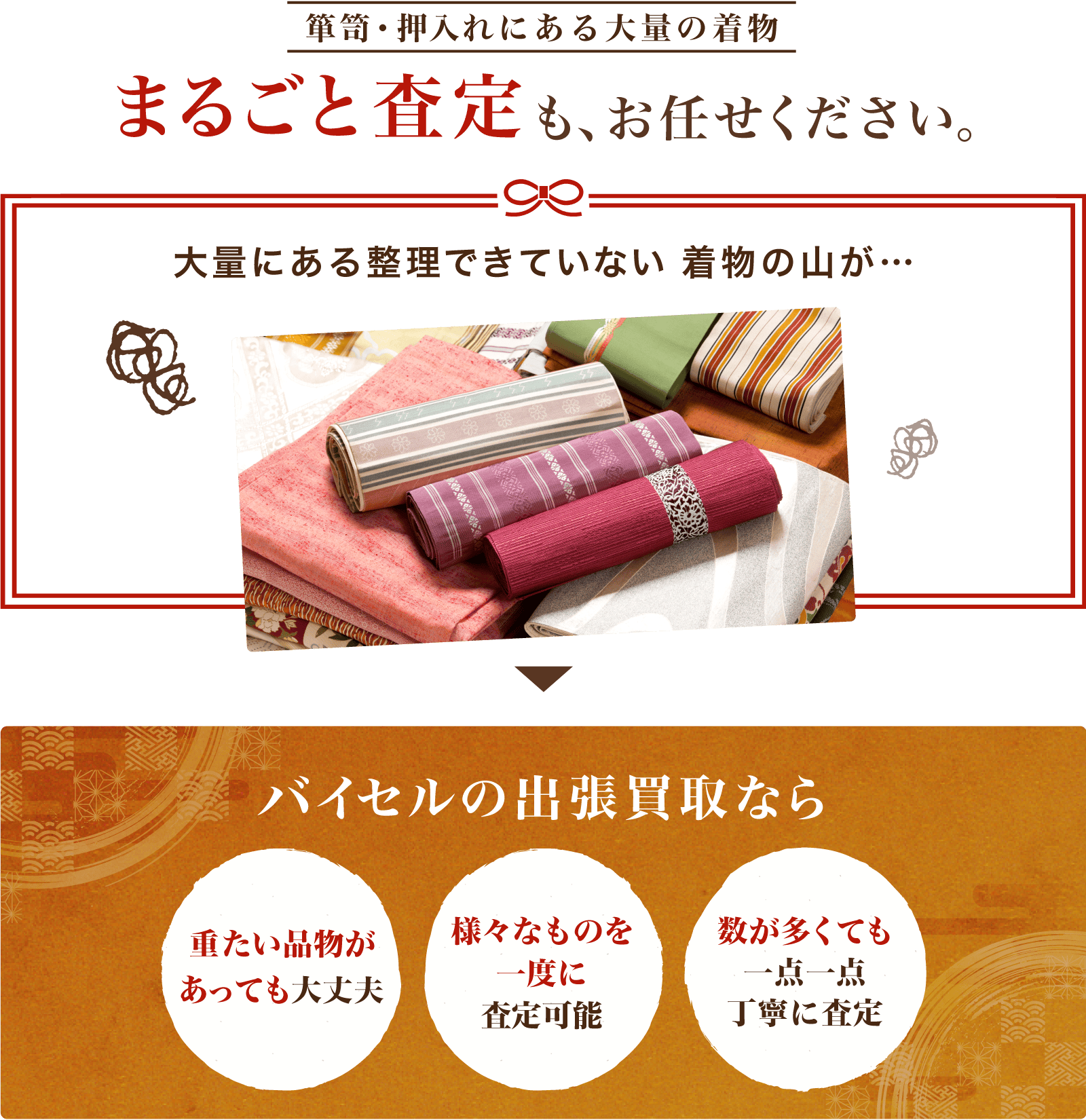 まるごと査定もお任せください