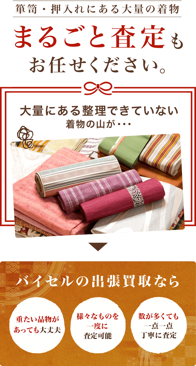 まるごと査定もお任せください