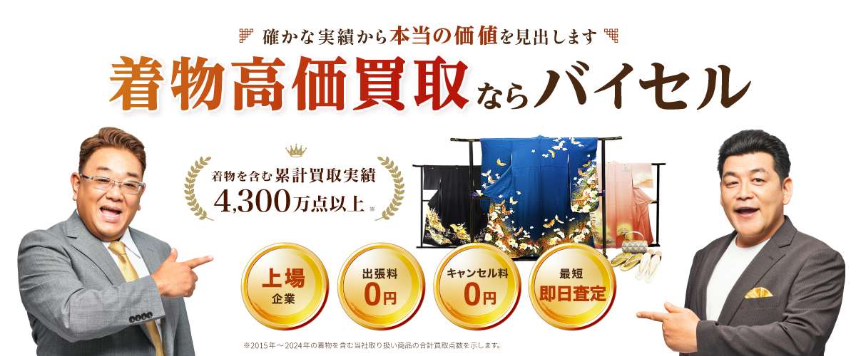 着物・帯・振袖・訪問着などの高価買取ならバイセル！