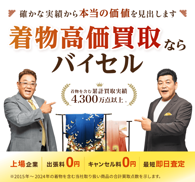 着物・帯・振袖・訪問着などの高価買取ならバイセル！