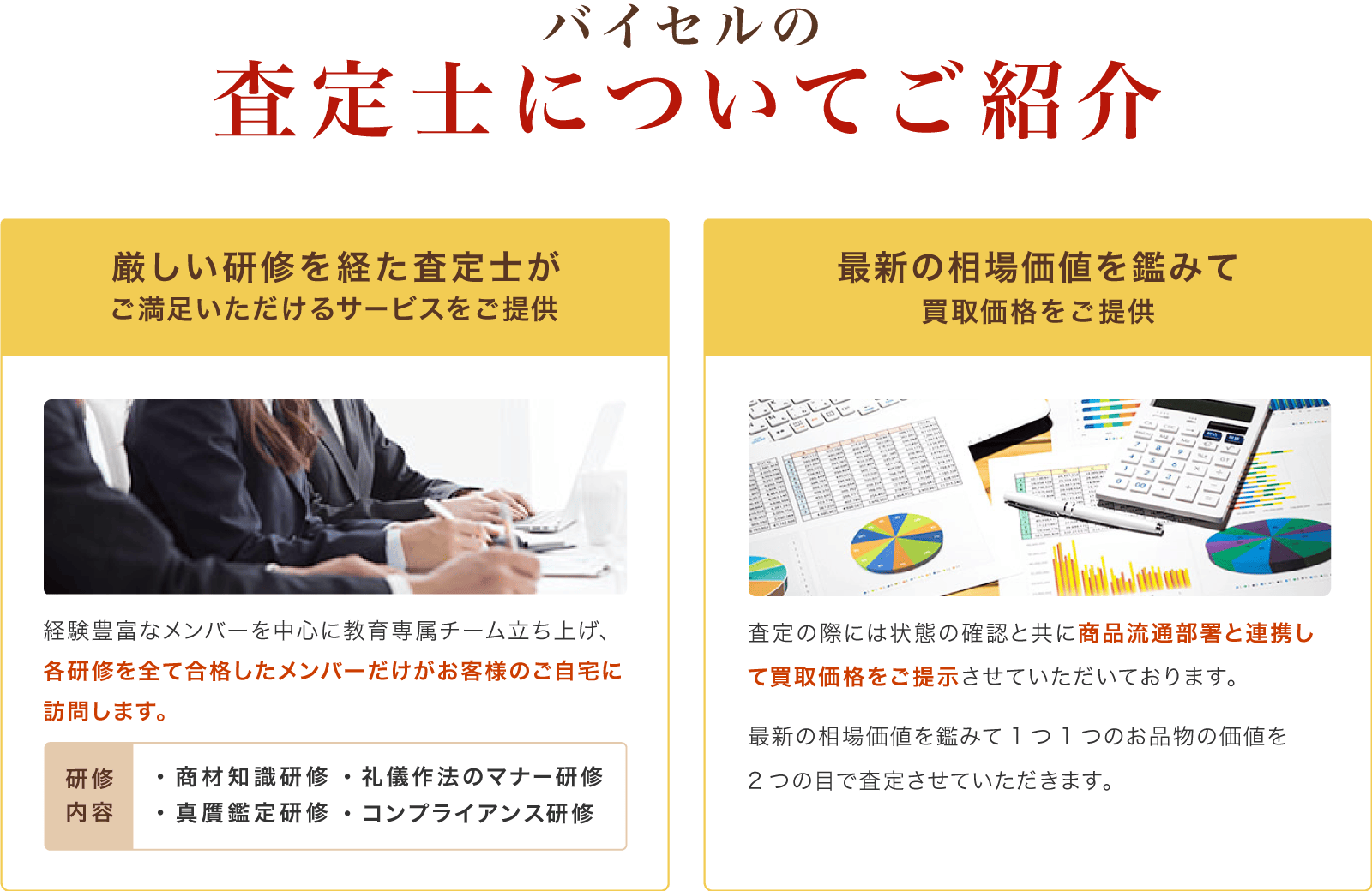 バイセルの査定についてご紹介