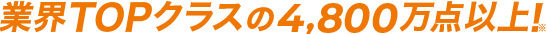 業界TOPクラスの4,800万点以上！