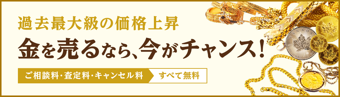 金を売るなら、今がチャンス！