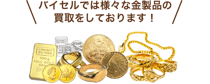バイセルでは様々な金製品の買取をしております！
