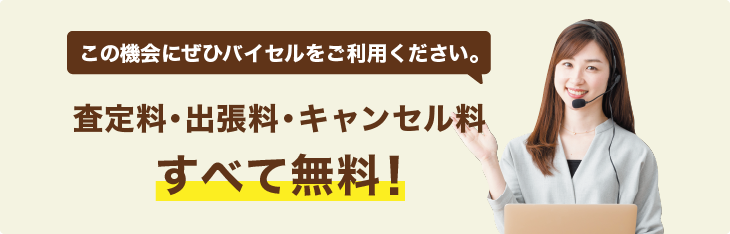 査定料・出張料・キャンセル料、すべて無料！