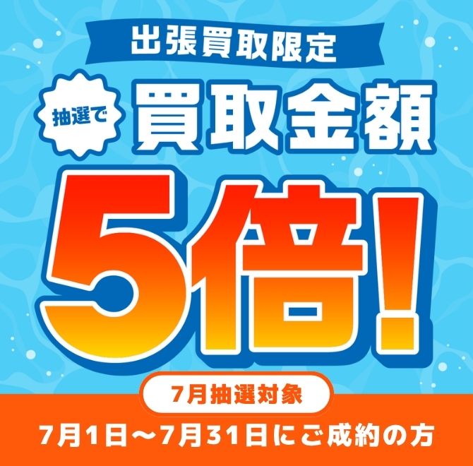 買取金額が1回のご利用で5,000円以上ご成約の方から毎月抽選で最大25名様に買取金額5倍！