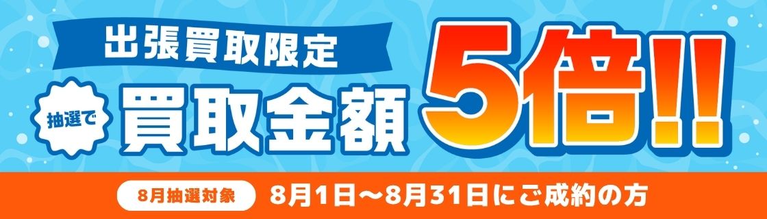 買取金額が1回のご利用で5,000円以上ご成約の方から毎月抽選で最大25名様に買取金額5倍！