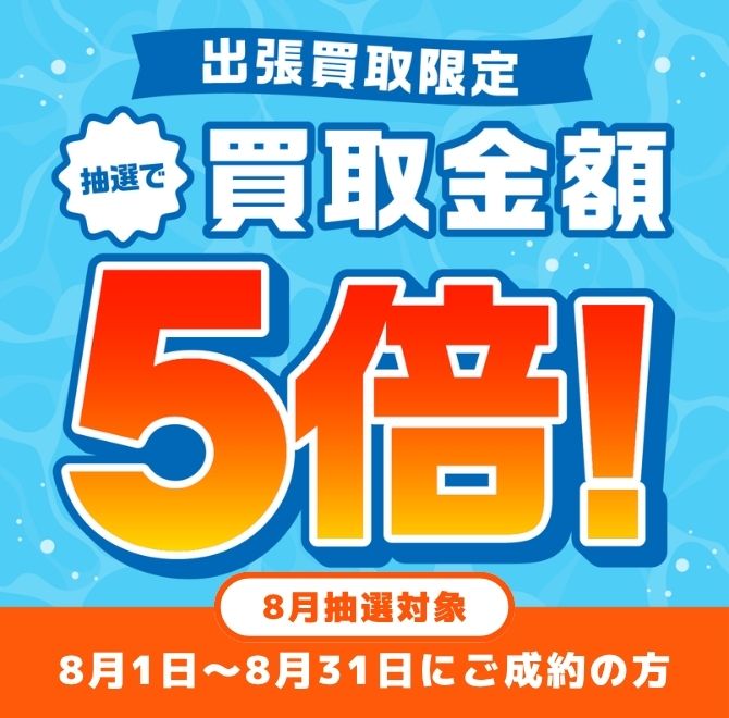 買取金額が1回のご利用で5,000円以上ご成約の方から毎月抽選で最大25名様に買取金額5倍！