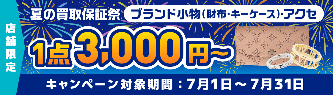 夏の買取保証祭！
