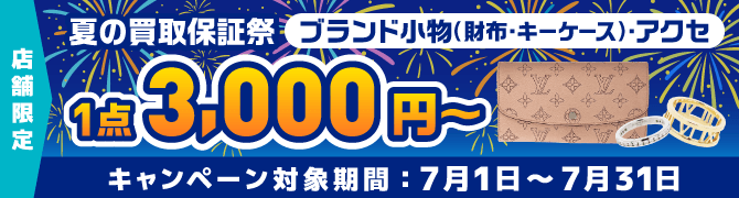 夏の買取保証祭！