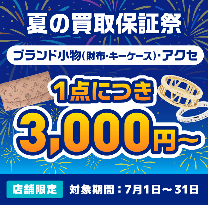 夏の買取保証祭！