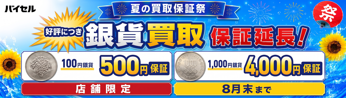 夏の買取保証祭！（古銭）