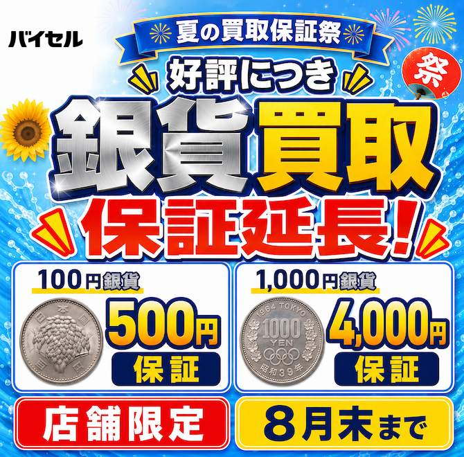 夏の買取保証祭！（古銭）