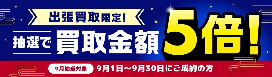 買取金額が1回のご利用で5,000円以上ご成約の方から毎月抽選で最大25名様に買取金額5倍！