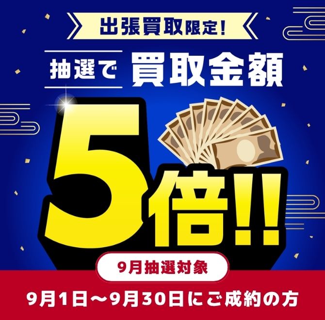 買取金額が1回のご利用で5,000円以上ご成約の方から毎月抽選で最大25名様に買取金額5倍！