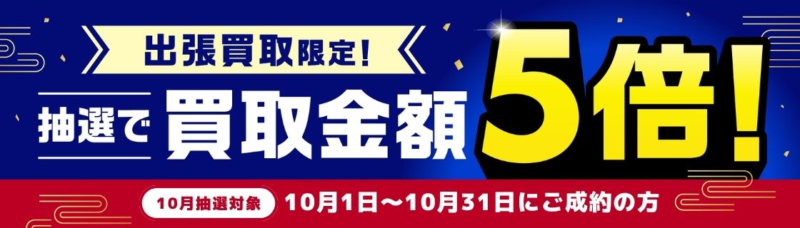 買取金額が1回のご利用で5,000円以上ご成約の方から毎月抽選で最大25名様に買取金額5倍！