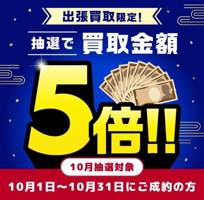 買取金額が1回のご利用で5,000円以上ご成約の方から毎月抽選で最大25名様に買取金額5倍！