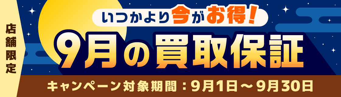 「いつか」より「今」がお得！9月の買取保証キャンペーン
