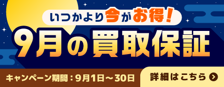「いつか」より「今」がお得！9月の買取保証キャンペーン