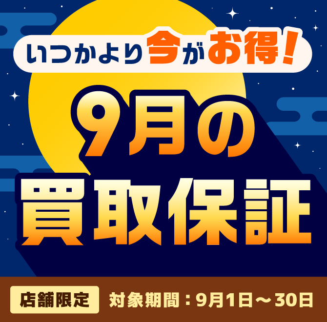 「いつか」より「今」がお得！9月の買取保証キャンペーン