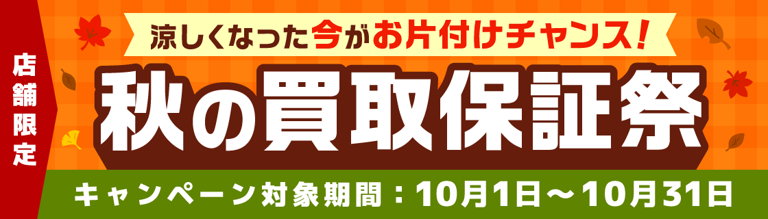 涼しくなった今がお片付けチャンス！秋の買取保証祭