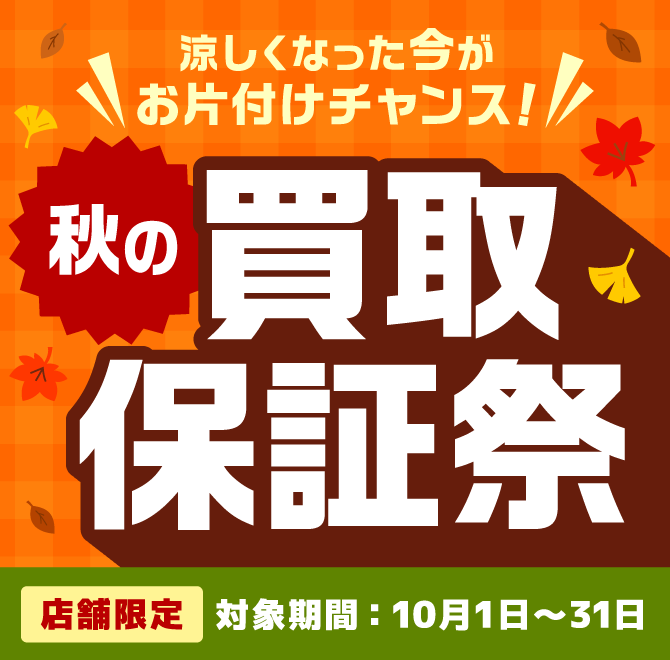 涼しくなった今がお片付けチャンス！秋の買取保証祭