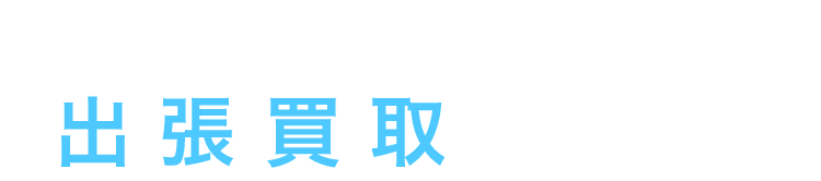 メルカリ×バイセルの出張買取におまかせ！