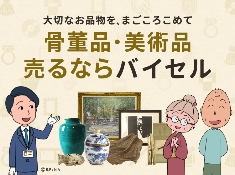 骨董品売るならバイセル