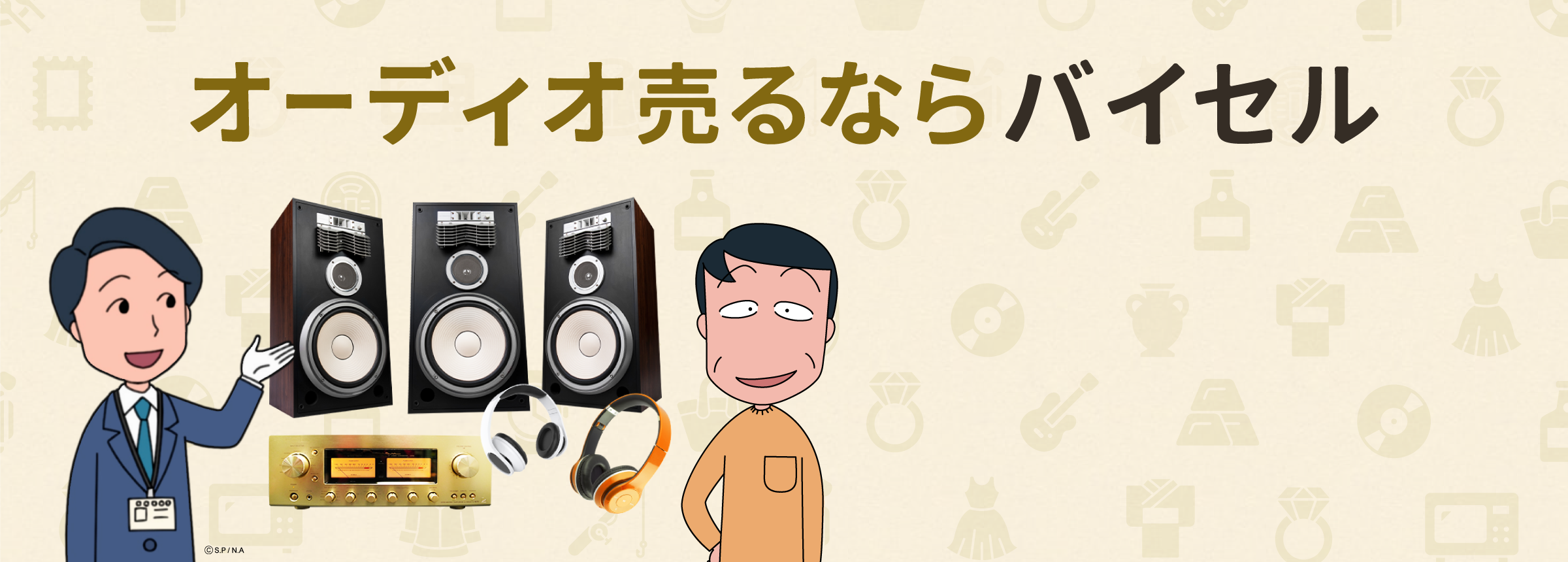 オーディオ売るならバイセル