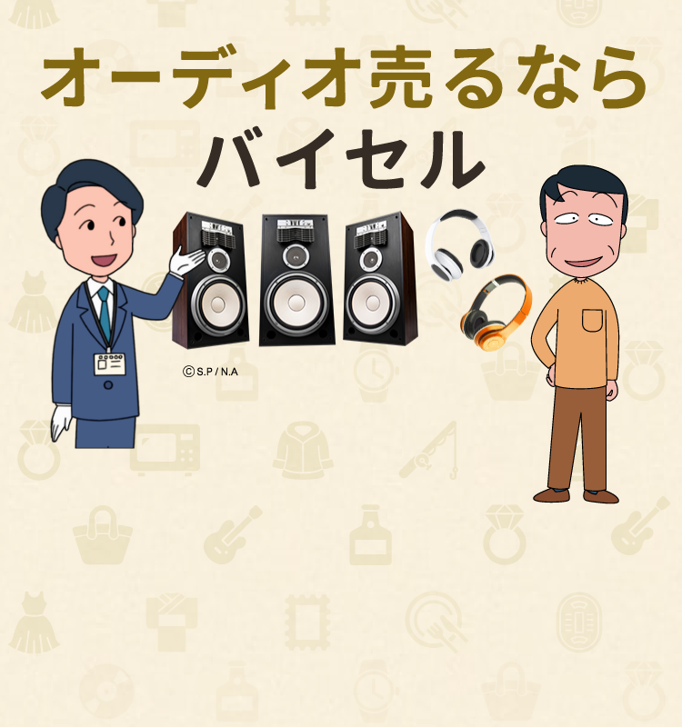 オーディオ売るならバイセル