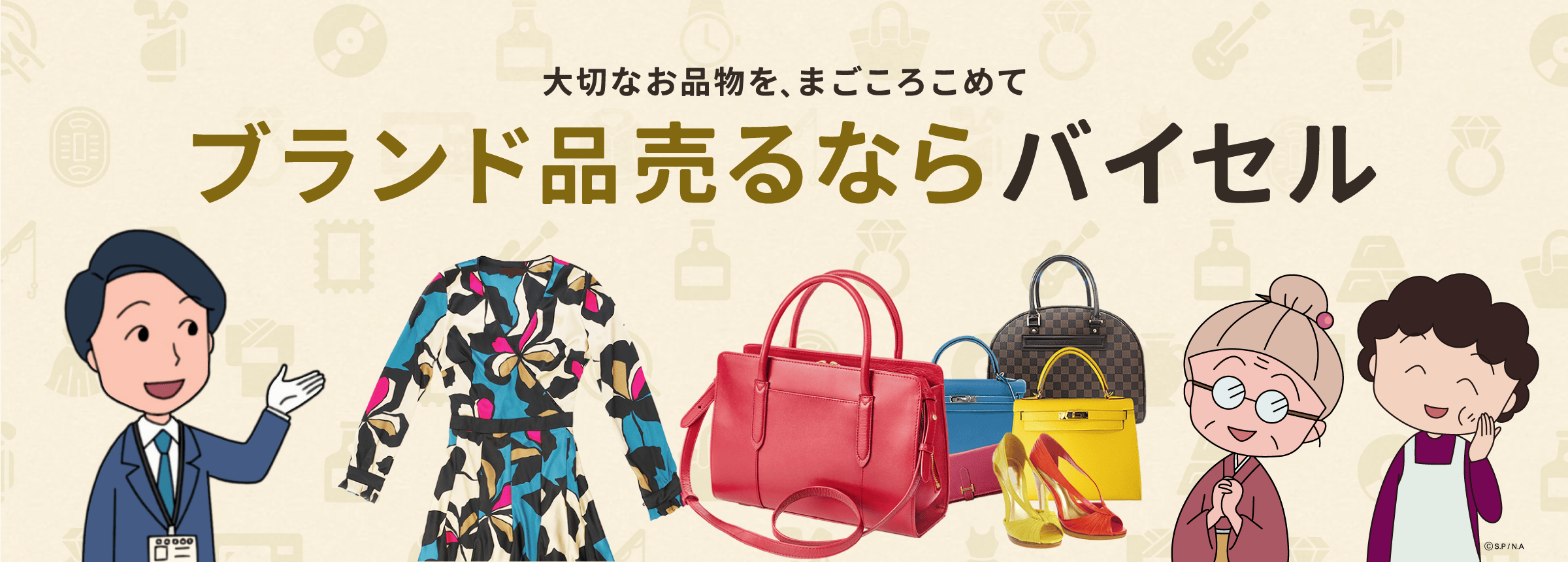 ブランド品売るならバイセル